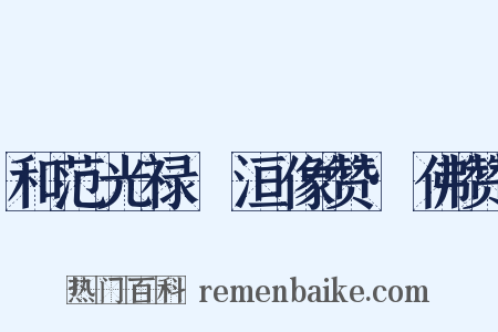 和范光禄祇洹像赞·佛赞是什么意思的图片